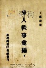 宋人轶事汇编 下 1982 PDF电子版封面 丁传靖辑