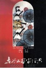 世界书画家经典 A卷 1996 PDF电子版封面 章详福主编