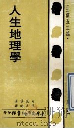 人生地理学 1970 PDF电子版封面 白菱汉著;张其昀译;王云五主编