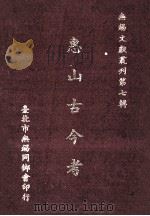 惠山古今考 1986 PDF电子版封面 (台北)无锡文献丛刊编辑委员会
