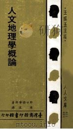 人文地理学概论 1981 PDF电子版封面 野口保市郎原著