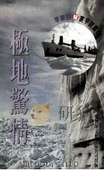 极地惊情 1994 PDF电子版封面 962436263 李乐诗著