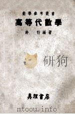 数学参考丛书  高等代数学（ PDF版）