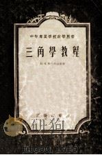 中等专业学校教学用书 三角学教程 1956 PDF电子版封面 柯仁乌若夫著;李荣冻译