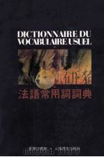 法语常用词词典 1988 PDF电子版封面 9620701046 野村二郎,滑川明彦援助者