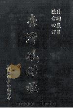 台湾风俗志 1990 PDF电子版封面 9575320840 片冈岩著;陈金田译
