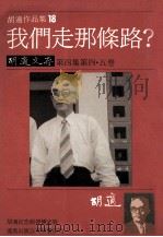 我们走那条路?胡適文存 第4集 第4-5卷 1986 PDF电子版封面 胡適作