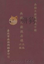 无锡文献丛刊 第9辑 无锡文献徵存录 5编6编 1990 PDF电子版封面 钱穆著