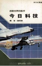 今日科技 1987 PDF电子版封面 新世纪编辑小组主编