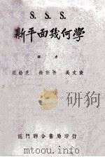 S 新平面几何学 1952 PDF电子版封面 吴文俊,徐任吾等译者