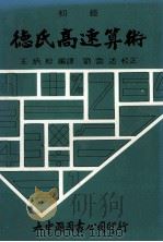 初级 德氏高速算术 小学初中试用本 1991 PDF电子版封面 王炳松编译
