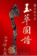 玉萃图谱 1992 PDF电子版封面 郑方振著