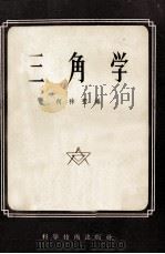 三角学 1956 PDF电子版封面 13119·5 何祚丰编