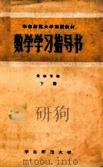 华东师范大学函授教材 数学学习指导书 下 1957 PDF电子版封面 黄淑芳编