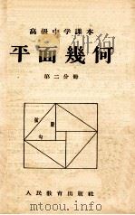 平面几何 第2分册 1955 PDF电子版封面 余元庆,管承仲,吕学礼等编