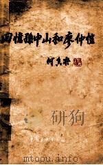 回忆孙中山和廖仲恺 1963 PDF电子版封面 10009243 何香凝著