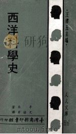 西洋科学史 1971 PDF电子版封面 李贝著;尤佳章译