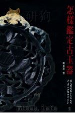 怎样鉴定古玉器   1992  PDF电子版封面  957532134  栾秉璈著 