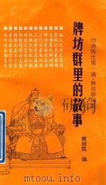 牌坊群里的故事（1999 PDF版）