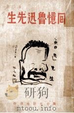 回忆鲁迅先生 1940 PDF电子版封面 萧红著