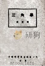 三角学 1946 PDF电子版封面 赵型编