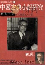 胡适作品集 13 中国古典小说研究 胡适文存 第3集 第5-6卷 1986 PDF电子版封面 胡适作