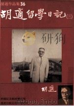 胡适作品集 36 胡适留学日记 3 1986 PDF电子版封面 胡适作