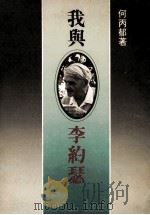 我与李约瑟 1985 PDF电子版封面 962040406 何丙郁著