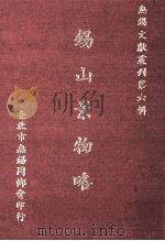 锡山景物略 1983 PDF电子版封面 钱穆著