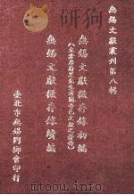 无锡文献丛刊 第8辑 无锡文献徵存录初编续编 1987 PDF电子版封面 钱穆著