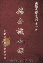 无锡文献丛刊 第1辑 锡金识小录 1972 PDF电子版封面 钱穆著