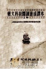 俄文科技阅读速成课本 工程 1953 PDF电子版封面 上海科技界俄文阅读速成学习委员会编