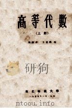 高等代数 上 1955 PDF电子版封面 方嘉琳编