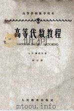 高等代数教程 1962 PDF电子版封面 130101084 (苏)库洛什,А.Г.著;何召译