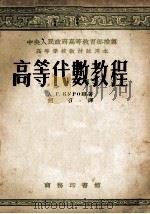 高等代数教程 1953 PDF电子版封面 (苏)库洛什(А.Г.Курош)撰;柯召译