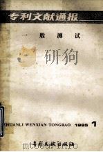 专利文献通报 一般测试 1985.1 1985 PDF电子版封面 17242149 中国专利局文献服务中心编