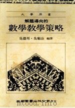 解题导向的数学教学策略 1989 PDF电子版封面 9571103276 吴德邦,吴顺治编译