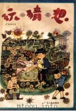 玩·猜·想（1985 PDF版）