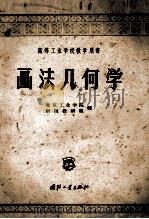 画法几何学 1957 PDF电子版封面 15034137 北京工业学院制图教研组编