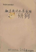 概率统计及其应用   1986  PDF电子版封面  4100070  沈清编 