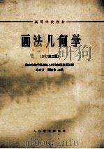 高等学校教材 画法几何学 修订 第3版 1957 PDF电子版封面 唐山铁道学院画法几何及制图教研组编;朱育万,周棣萼主编