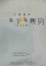 工程数学  复变函数  参考资料（1980 PDF版）