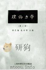 理论力学 2 第2版 1962 PDF电子版封面 13119·75 徐芝论,吴永祯合编