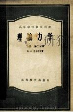高等学校教学用书 理论力学 下 第2分册 1954 PDF电子版封面 13010·170 E.I 尼古拉依著;徐芝纶,季文美译
