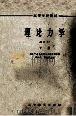 高等学校教材 理论力学 修订本 下 1961 PDF电子版封面 13010·949 西北工业大学理论力学教研室编;季文美,吕茂烈主编