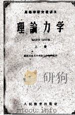 高等学校交流讲义 理论力学 上 1960 PDF电子版封面 13010·825 西北工业大学理论力学教研组编