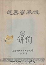 运筹学基础（1981 PDF版）