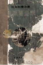 趣味物理学 1962 PDF电子版封面 7515341880 (苏)别莱利曼著;符其洵译