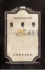 中等专业学校教学用书 物理学 上 1965 PDF电子版封面 18010·71 А.В.别雷史金,Н.П.特列齐雅可夫著