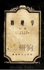 物理学 下 1956 PDF电子版封面 13010·91 A.B.别雷史金,H.II.特列齐雅可夫著